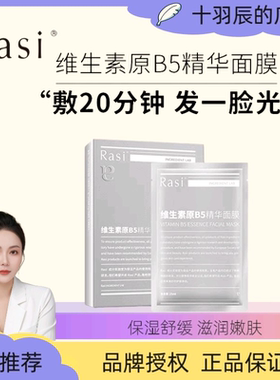 【一盒5片】Rasi B5精华保湿面膜补水保湿嫩肤舒缓面膜
