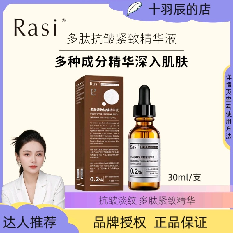 Rasi 多肽紧致抗皱精华液六胜肽淡化细纹深保湿抗皱30ml