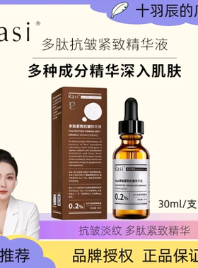 Rasi 多肽紧致抗皱精华液六胜肽淡化细纹深保湿抗皱30ml