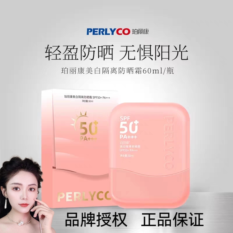 【拍一发二】珀丽康物化生三合一美白防晒霜SPF50+ PA+++ 60ml/盒