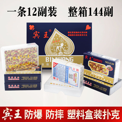 宾王2120防爆防摔塑料盒装扑克牌宾王991加硬塑盒纸牌一条12副装