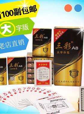 三彩大字扑克牌 中老年人扑克纸牌棋牌 10副装包邮 整箱更优