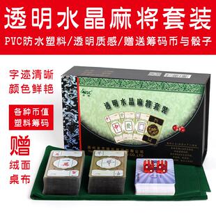 透明水晶麻将扑克牌布纹磨砂塑料迷你旅游麻将纸牌送桌布筹码骰子