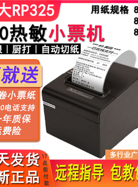 容大RP325热敏票据打印机80mm厨打机超市小吃外卖零食店打单出单