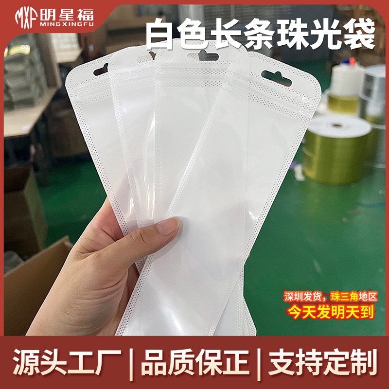 白色长条珠光自封袋密封防潮防尘