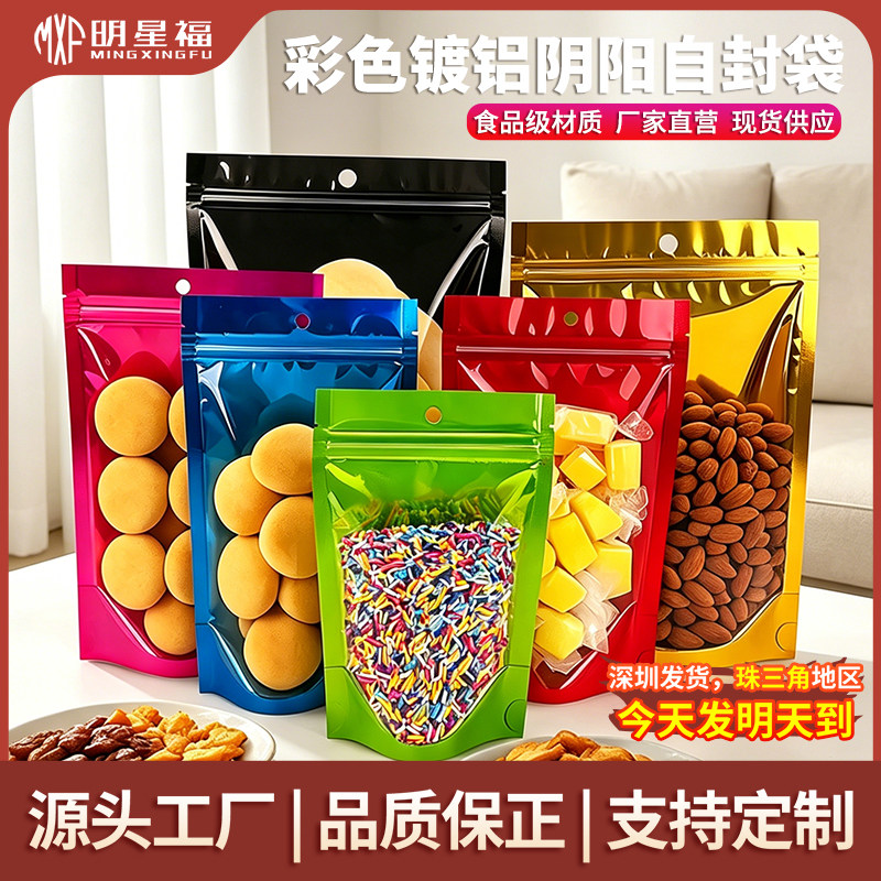 镀铝阴阳自封袋半透明自立袋单面透明彩色铝箔茶叶拉链密封包装袋