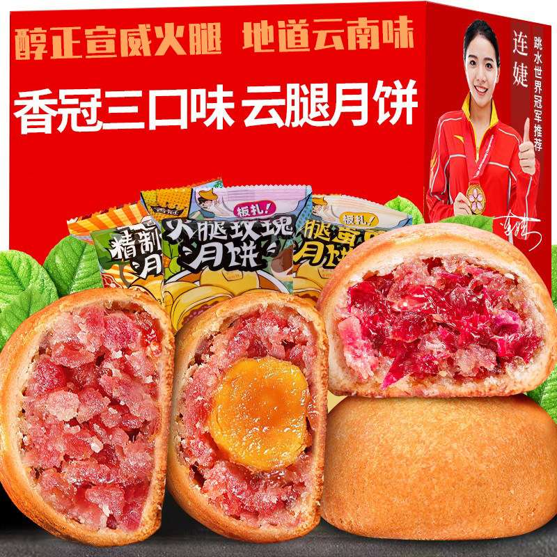 香冠云南特产滇式云腿月饼酥皮三口味袋装火腿馅休闲零食中秋糕点