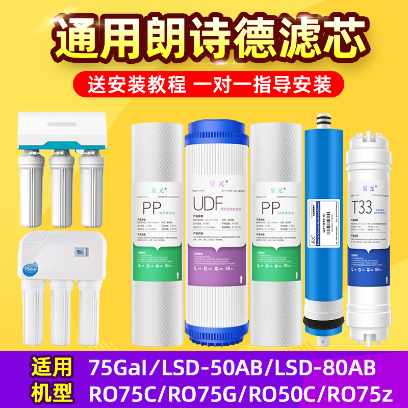 朗诗德净水器滤芯通用家用