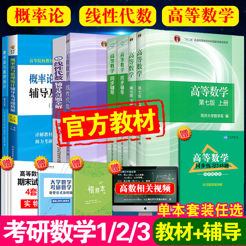 现货2024考研数学一二三教材辅导复习全书数一数二数三考研教材数学1.2.3全套资料高等数学高数同济七版线性代数线代讲义6版概率论_虎窝淘