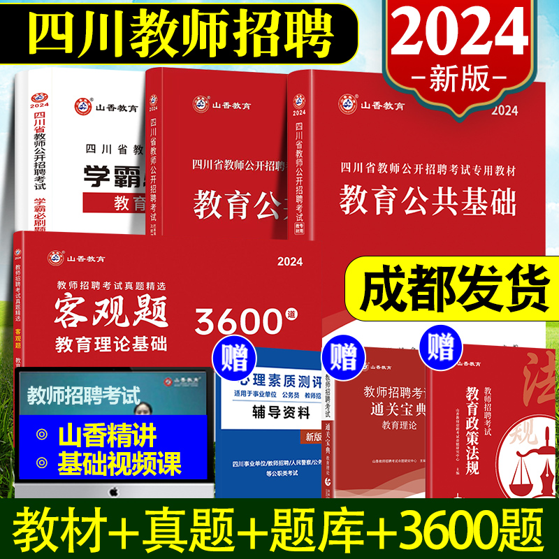 成都发】2024年四川省教师公招考试山香教师招聘教材教育公共基础知识2023历年真题试卷学霸必刷题库3600题考编用书中小学编制特岗 书籍/杂志/报纸 教师资格/招聘考试 原图主图