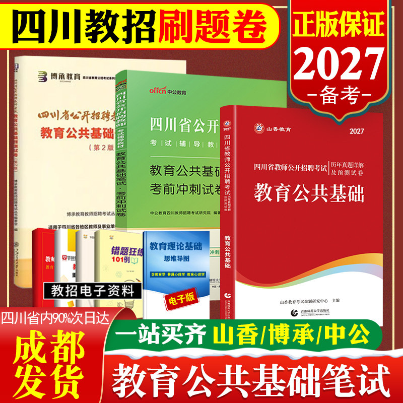 成都发四川教师公招2027真题刷题四川省教育公共基础知识考编用书山香题库历年真题2026预测押题卷中公华图中小学特岗教师