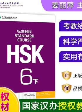现货HSK标准教程6下课本hsk standard course 6 Textbook 姜丽萍 新汉语水平考试六级CEF.C2 国际中文教育中文水平等级标准中级6下