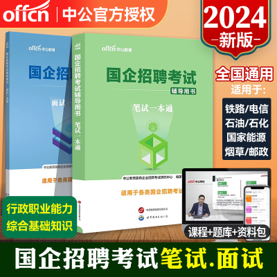 中公2023国企央企招聘笔试面试