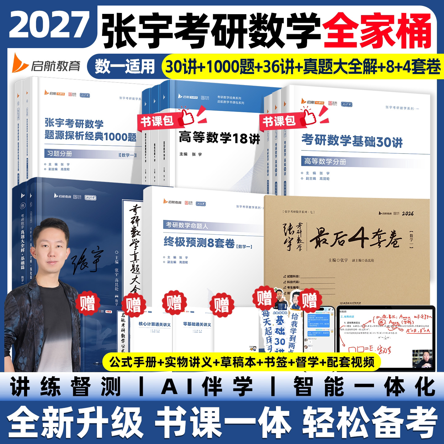 2027考研数学基础30讲张宇1000题强化36讲三十讲数学一数二数三高数概率线代9讲高等数学18讲大全解网课660题历年真题试卷全解资料图片