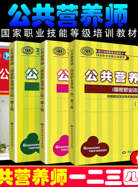 公共营养师教材三级历年真题一级二级四级考试教材书基础知识历年真题库试卷习题人社部高级职业技能等级证培训中国营养学会