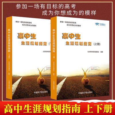 新高考高中生生涯规划指南上下册