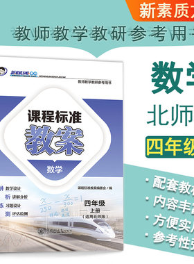 课程标准教案数学四年级上册北师版教师招聘资格证考试书特级教案