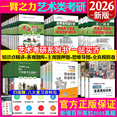 2026艺术类考研一臂之力中外美史艺术概论世界现代设计学概论核心笔记真题精讲中国外国工艺美术简史央客主观题测试卷思维导图资料