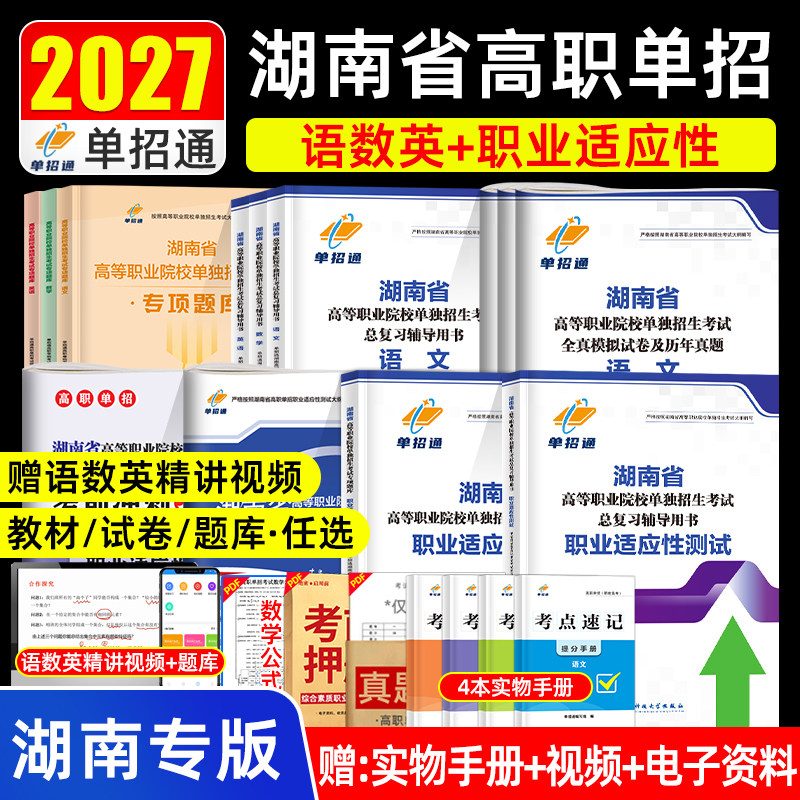 湖南单招考试复习资料2027湖南省高职单招考试复习资料2026考试真题试卷语文数学英语体育职业技能测试普通高考春招中职生对口升学
