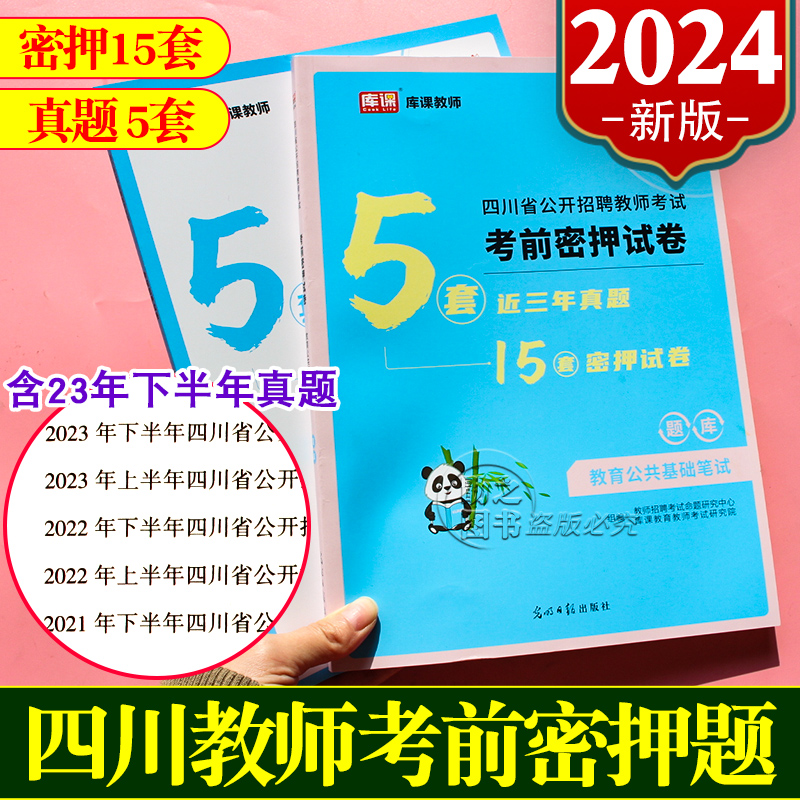 库课2024年四川省教师招聘考试用书考前密押试卷教育公共基础知识笔试必刷题库历年真题模拟预测教基公招书考编制中小学幼儿园教招 书籍/杂志/报纸 教师资格/招聘考试 原图主图