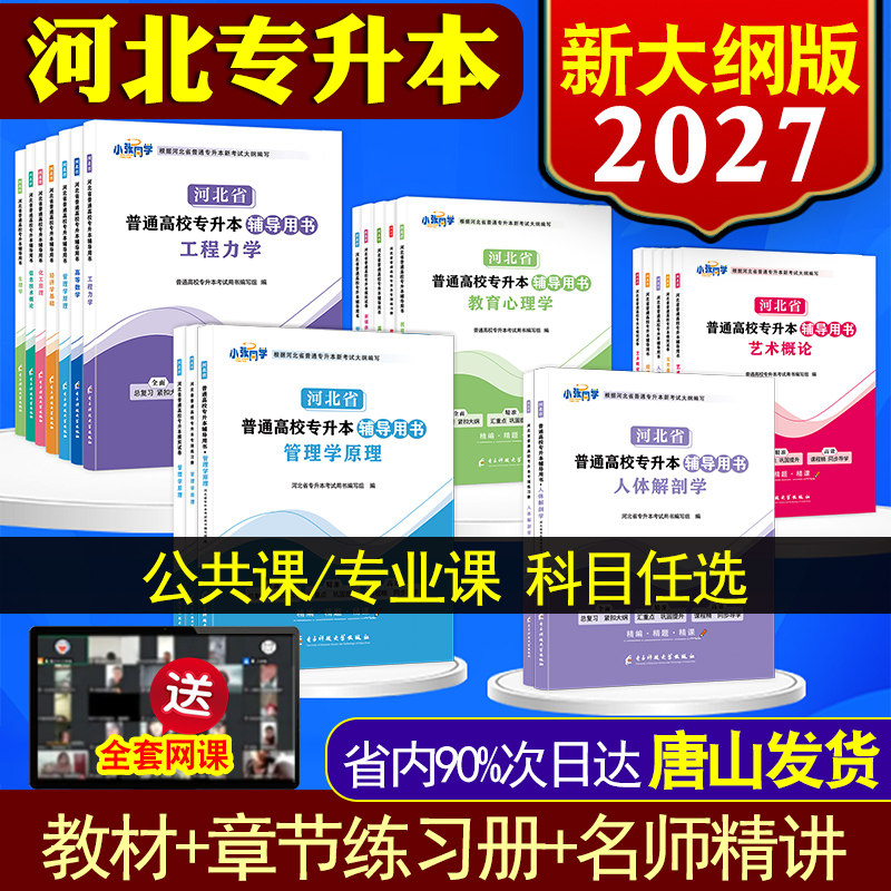 2027新大纲版送网课】河北专升本真题教材统招专接本考试复习资料英语高等数学政治管理学计算机教育高数管理学化工试卷化工练习册