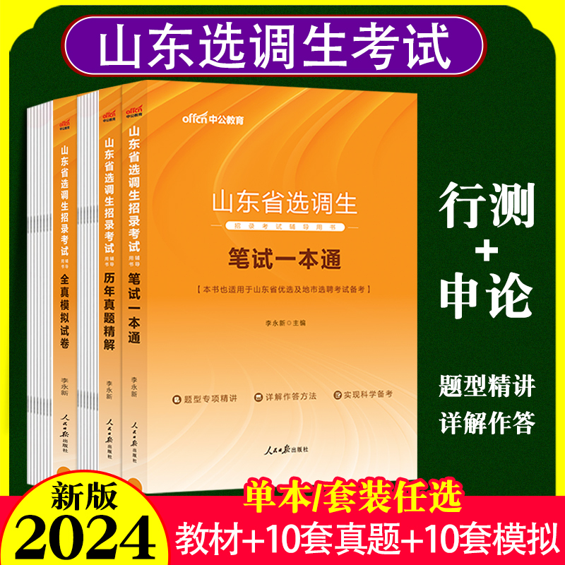 中公2024版山东选调生笔试一本通