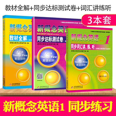 正版 新概念英语1(新版)教材同步导学练习册语法练习听说练习宝典词汇讲练听 全套5本 新概念1全套初阶配套辅导讲练测自学辅导用书