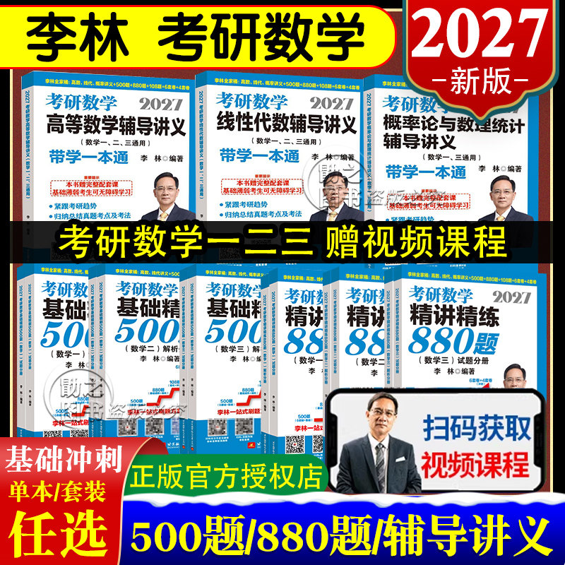 2027李林考研数学一二三带学一本通精讲精练880题基础精刷500题高等数学线性代数概率论辅导讲义500题880题可搭哈工大5套卷张宇图片