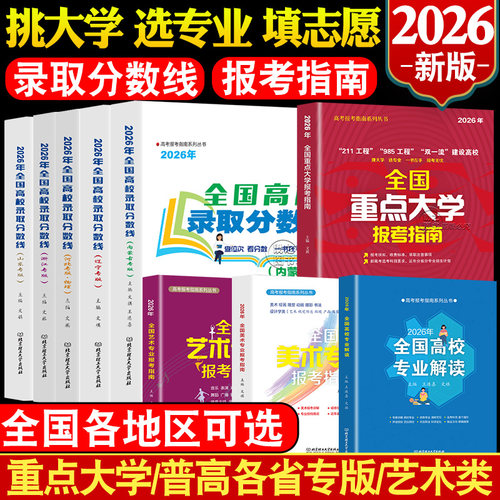 高考志愿填报指南2026年全国高校2025高考录取分数线美术艺术类专业代码河北物理历史浙江广东山东河南福建江苏安徽湖南上海内蒙古 - 封面