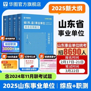 华图山东省事业编2025年山东省事业编考试网课山东事业编综合管理a类统考a类新大纲职测综应公共基础知识教材历年真题预测试卷题库