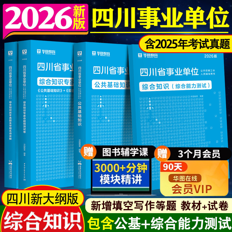 华图四川事业单位综合知识