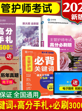 新大纲2026主管护师考试卫生资格 高分手札1600高频考点高分必刷3000题考试资料书母题关键词赠电子题库沃米教育