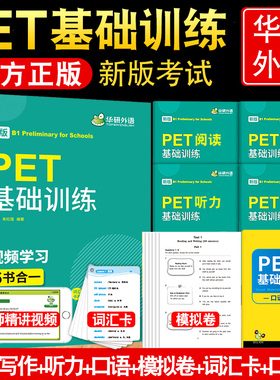 华研外语 2026pet考试 PET基础训练6合一 剑桥英语pet阅读理解写作听力口语模拟试卷词汇卡片专项训练练习册 搭五级考试真题B1级别