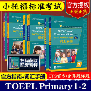 官方正版 小托福考试TOEFL Junior标准考试官方指南真题集词汇手册Tofel Primary 单词书听力写作阅读口语一本通教材教程英语系列