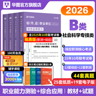 华图2026社会科学专技B类事业单位编制考试用书综合应用能力职业能力倾向测验教材历年真题2025湖北重庆贵州安徽云南甘肃内蒙古陕