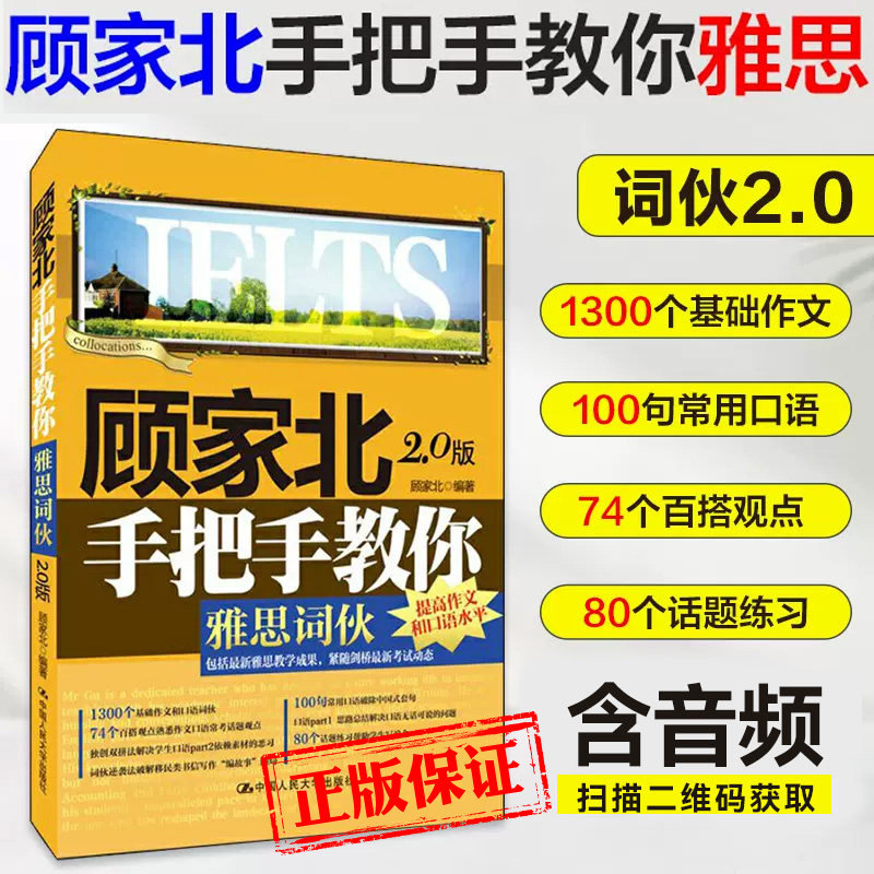 正版现货 顾家北手把手教你雅思词伙2.0版 口语写作IELTS词汇单词考试资料可搭配剑剑桥雅思真题19王陆王听力语料库刘洪波阅读真经图片