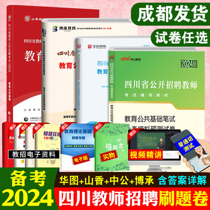 成都发 四川教师公招刷题2024四川省教育公共基础知识考编用书山香题库历年真题预测卷押题卷中公博承华图中小学特岗教师招聘网课