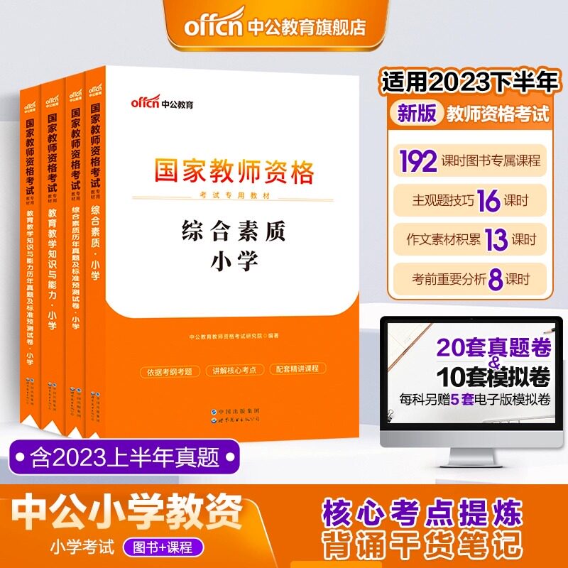 中公教育教资考试小学资料2023年教师资格考试小学2023 教师资格证教材真题试卷教师证资格用书 语文数学美术英语网课面试粉笔山香怎么样,好用不?