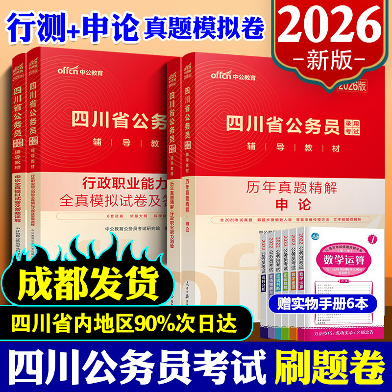 2026新版四川省考真题刷题卷中公四川省考真题卷历年真题行测和申论题库2025年四川公务员考试选调生公安招警考试四川省公务员真题