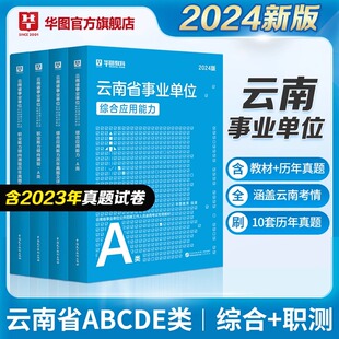 华图2024年云南省事业编制考试用书 综合管理A类职业能力倾向测验和综合应用能力教材历年真题试卷 事业单位联考考编制昆明市2023