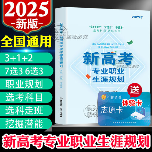新高考选考科目专业职业生涯规划