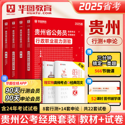 华图贵州省考公务员2025贵州公务员考试行测申论历年真题试卷贵州省考试2024行测专项题库5000题模块宝典贵州省考公务员遴选选调生