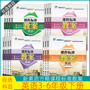 素质方略课程标准教案小学英语三四五六年级下人教外研鲁科译林版教师教研参考备课教师招聘资格证考试教学设计与指导课件电子