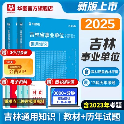 华图吉林2025联考事业编考试资料