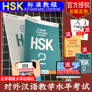 送课件 HSK2标准教程hsk standard course 教材练习册教师用书新国际中文教育水平等级考试用书考试大纲北京语言大学出版社姜丽萍