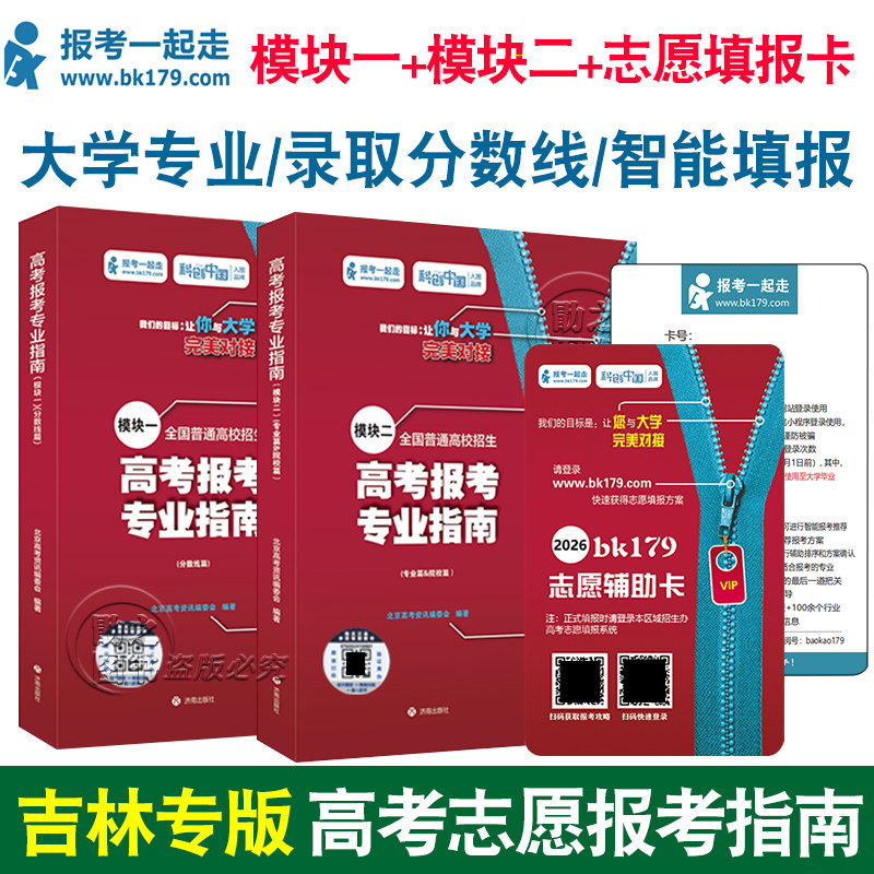 报考一起走2026吉林高考志愿填报指南全国普通高校2025招生录取分数线本科专科VIP卡志愿填报软件专业指南模块1.3.2专业篇院校篇
