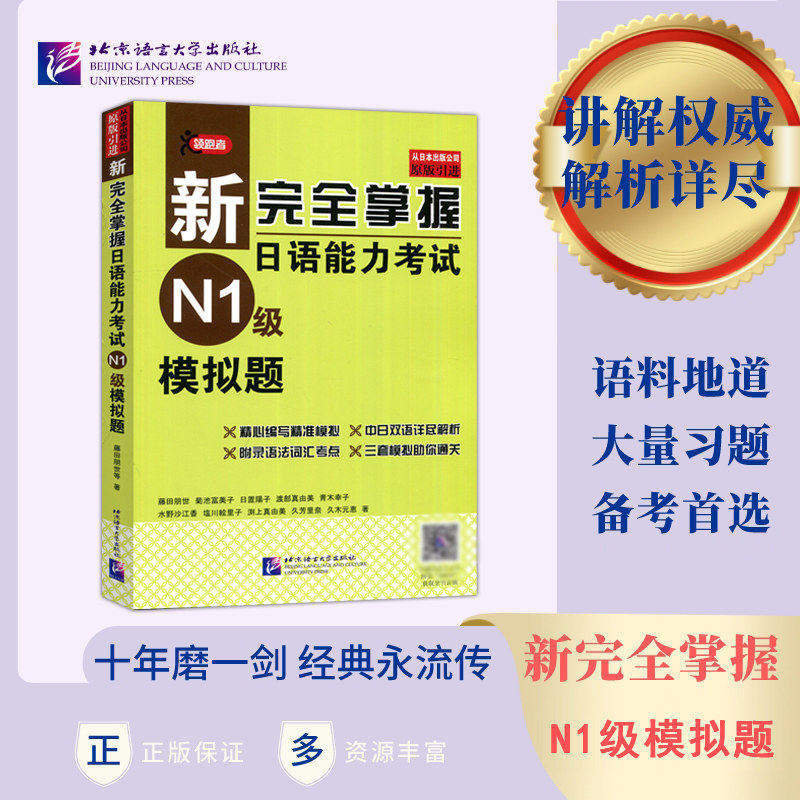 原版引进 新完全掌握日语能力考试N1级模拟题考前刷题库日语新三级考试N1模拟题正版 附音频+答案双语解析 日语历年考试真题考试题