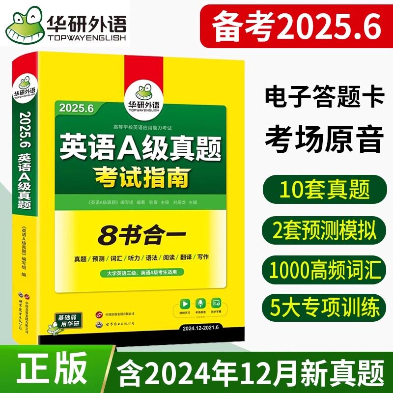 现货2025年6月华研外语大学英语A级真题试卷考试指南含2024英语三级真题全国英语应用能力考试3级历年卷复习资料星火词