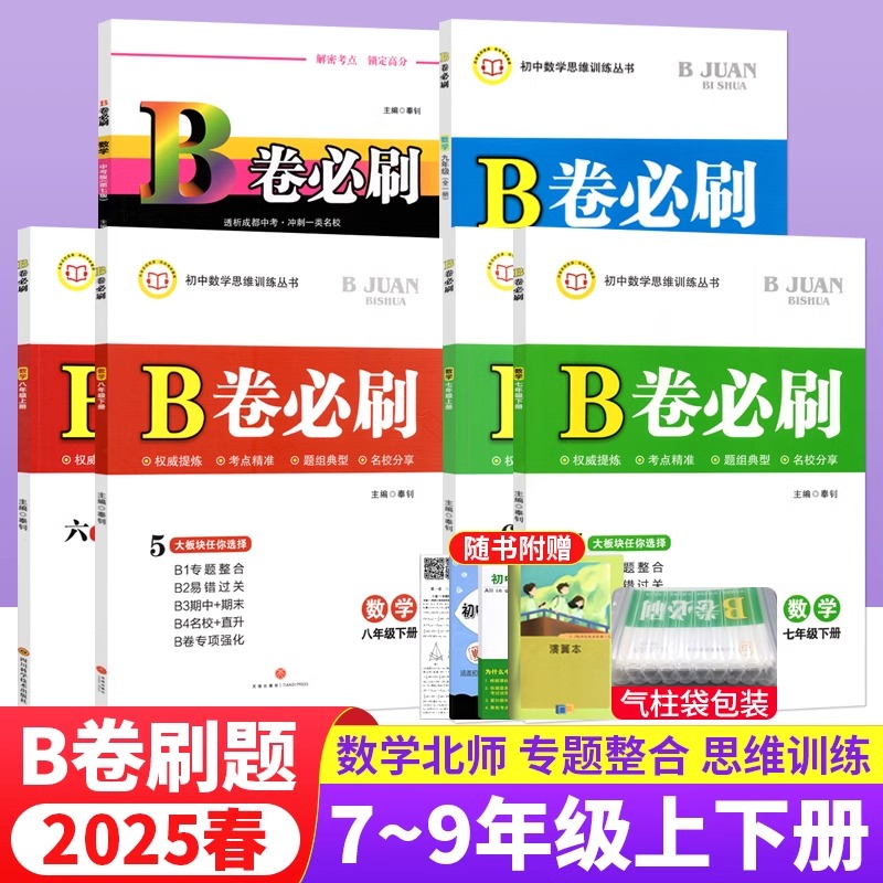 2025春北师大版初中教辅B卷必刷