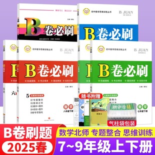 b卷必刷七上数学语文英语九年级数学2025春新版b卷必刷数学北师大版名校题库七八上下数学bs人教版初一初二初三必刷题数学北师大版